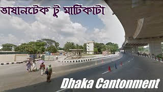 ভাষানটেক টু মাটিকাটা বাজার | Vashantek Bazar To Matikata Bazar | Dhaka Cantonment || Street View