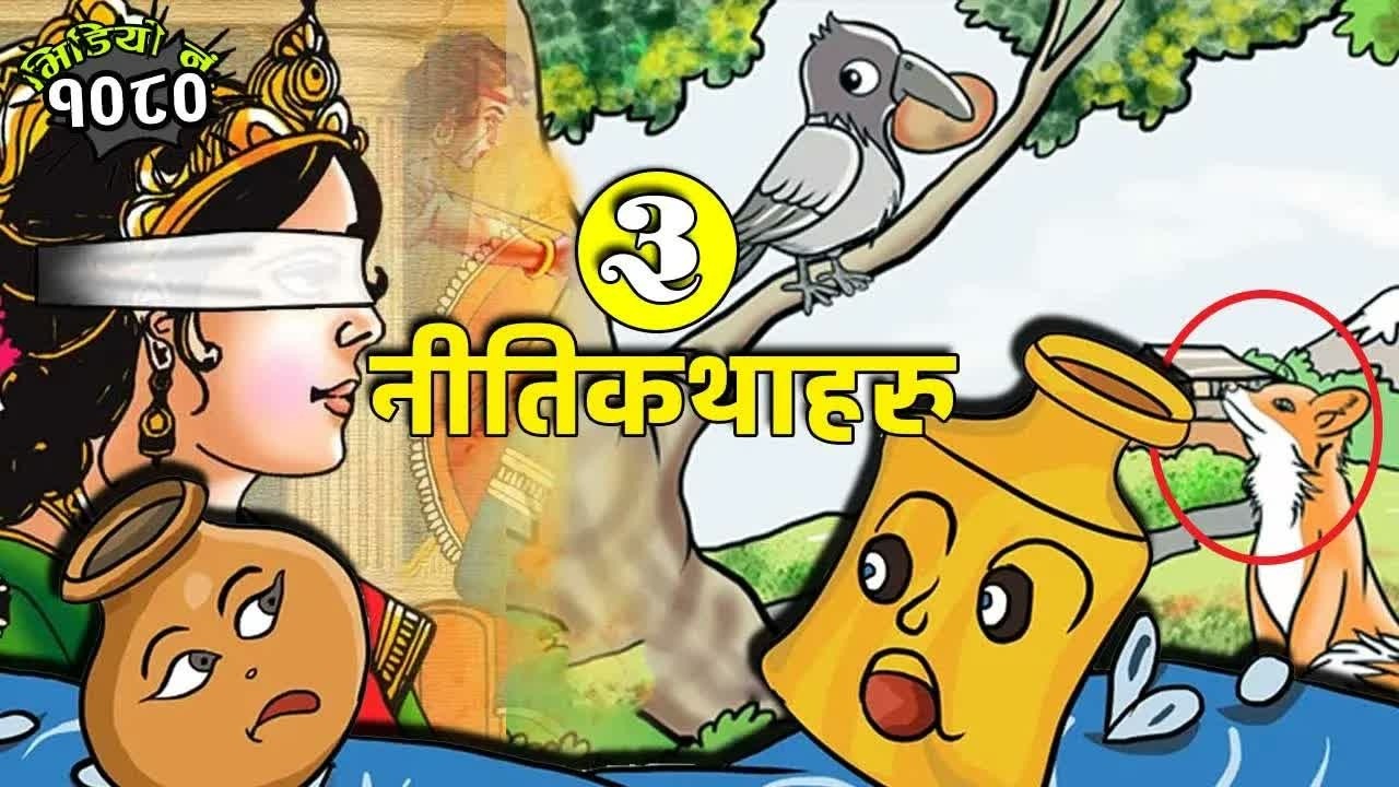 ३ नीतिकथाहरु । गान्धारीको श्राप । माटाको घडा । अतिले गराएको खती । बाचकः जमिन राई