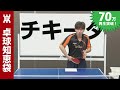 チキータのコツ!3つの手順で誰でも簡単【卓球知恵袋】
