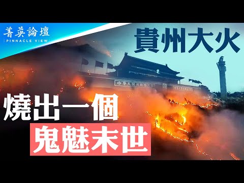 2024年流年不利，半個貴州在燃燒火，官媒為何假裝看不見？貴州森林大火原因蹊蹺，是天災還是人禍？【 #菁英論壇 】