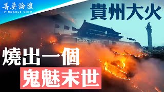 2024年流年不利，半个贵州在燃烧火，官媒为何假装看不见？贵州森林大火原因蹊跷，是天灾还是人祸？【 #菁英論壇 】| #新唐人電視台 02/28/2024