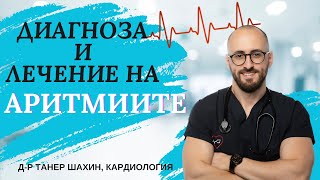 Диагноза и лечение на АРИТМИИТЕ I д-р Танер Шахин, кардиология