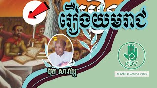 រឿងយមរាជ - ប៊ុត សាវង្ស - Buth Savong - Khmer Dhamma Video - [Khmer Dhamma Video]