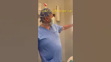عملية رفع نتوء من الكعبين وتحرير بطانة القدم بيد الدكتور عصام خالد اخصائي جراحة العظام والكسور 