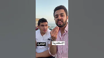 الفرق بين الاسكندرية و القاهرة كلمات الاسكندرانية ضد القهراوية طعمية فلافل 
