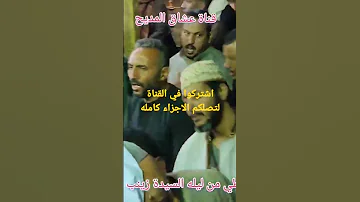 الحب قاتلني العشق قاتلني ياسيدة زينب الشيخ رجب الديروطي Eushaaqalmadih 