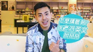 怎麼講最潮？跟老派英文說掰掰│商業周刊《戒掉爛英文4》1/25上市(2:25)