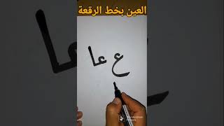 كيف تكتب حرف العين بخط الرقعة،#الخط العربي،#shorts .