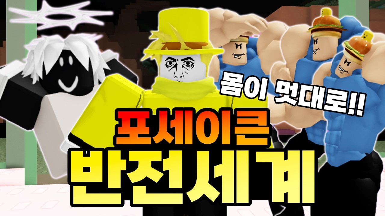 포세이큰 반대가 됐다고?! 조작이 너무 어려워!!!ㅋㅋㅋㅋㅋㅋㅋㅋ(포세이큰)