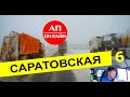 Саратовская обл. / зависли в подъем  / 6 часть