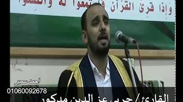 الشيخ حربى عز الدين مدكور جواب حزين من سورة مريم ( فناداها من تحتها الا تحزنى )