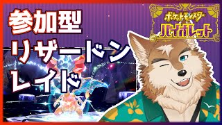 【ポケモンSV】まったりリザードンレイド参加型！