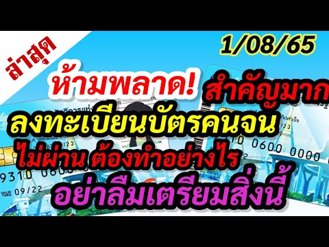 อัปเดท!! วิธีแก้ลงทะเบียนบัตรคนจนไม่ผ่านปี65 #บัตรสวัสดิการแห่งรัฐล่าสุด