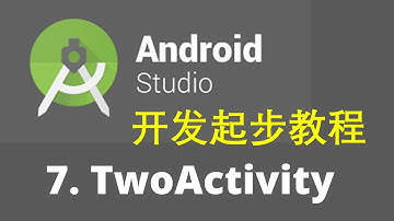 Android studio 3 安卓开发起步教程7-TwoActivity