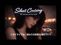 Silent Cruising (サイレント クルージング）80's Japanese City Pop | AOR ー ドライブ音楽　作業用BGM
