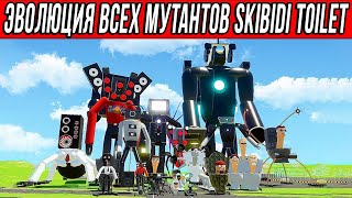 ВСЕ СЕРИИ ЭВОЛЮЦИЙ ПЕРСОНАЖЕЙ СКИБИДИ ТУАЛЕТОВ! ЭВОЛЮЦИЯ SKIBIDI TOILET и MULTIVERSE в BRICK RIGS