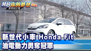 新世代小車 Honda Fit油電動力勇奪冠軍《@57DreamSt  預約你的夢想 精華篇》20220117 李冠儀 葉明德 鄭捷 羅焜平