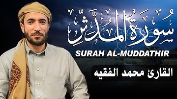 سورة المدثر كاملة (مكتوبة ) للقارئ الشيخ محمد الفقيه _ تلاوة خاشعة ومؤثرة😌💚