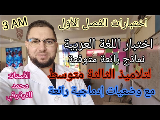 الثالثة متوسط فروض اختبارات تمارين الفصل الأول