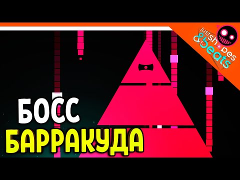 Видео: БОСС БАРРАКУДА! ХАРДКОР МУЗЫКАЛЬНЫЙ! 😈Just Shapes And Beats Прохождение