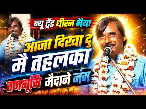 🛑आजा दिखा दु मै तहलका✓श्री नवज्योति भजन मंडल धपाडा ✓न्यू ट्रेंड धीरज भैया - रणभूमि मैदाने जंग🛑