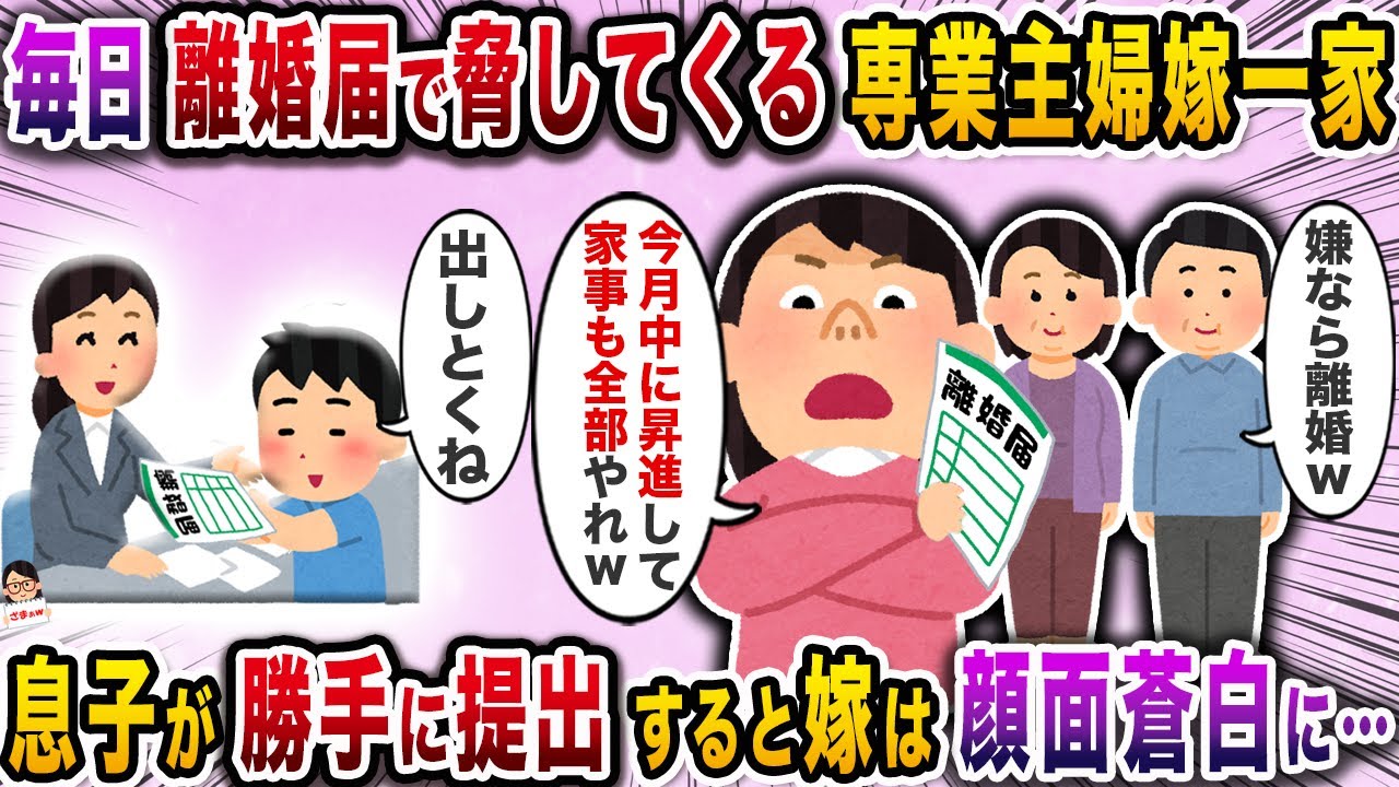 毎日離婚届で脅してくる専業主婦嫁一家→息子が勝手に提出すると嫁は顔面蒼白に…【スカッと】【伝説のスレ】