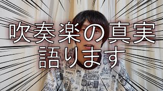 吹奏楽のデメリット 罠 弊害 サックス吹きは特に注意してほしい事