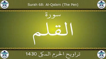 تراويح الحرم المكي 1430 - سورة القلم