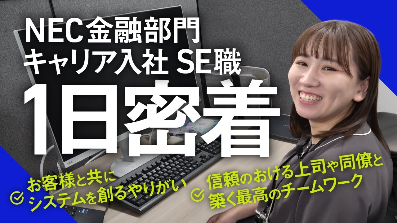 【NEC金融部門】キャリア入社SE／開発だけではなく、お客様と共創してシステムをつくるやりがい