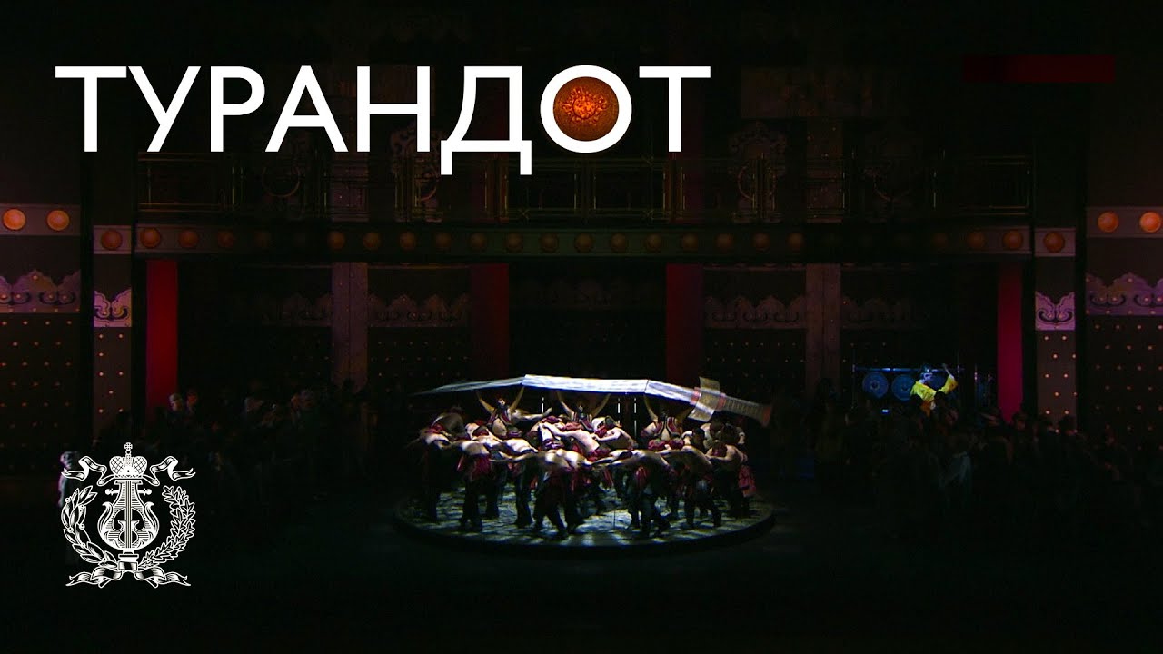 «Турандот» – последняя опера Джакомо Пуччини - YouTube