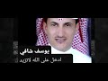 ادخل على الله لا تزيد المواجع ادخل على الله يوسف شافي 