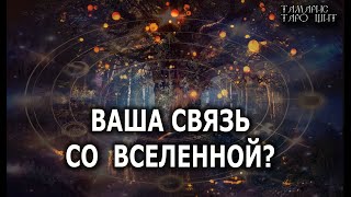 ВАША СВЯЗЬ СО ВСЕЛЕННОЙ💯ГАДАНИЕ РАСКЛАД ТАРО