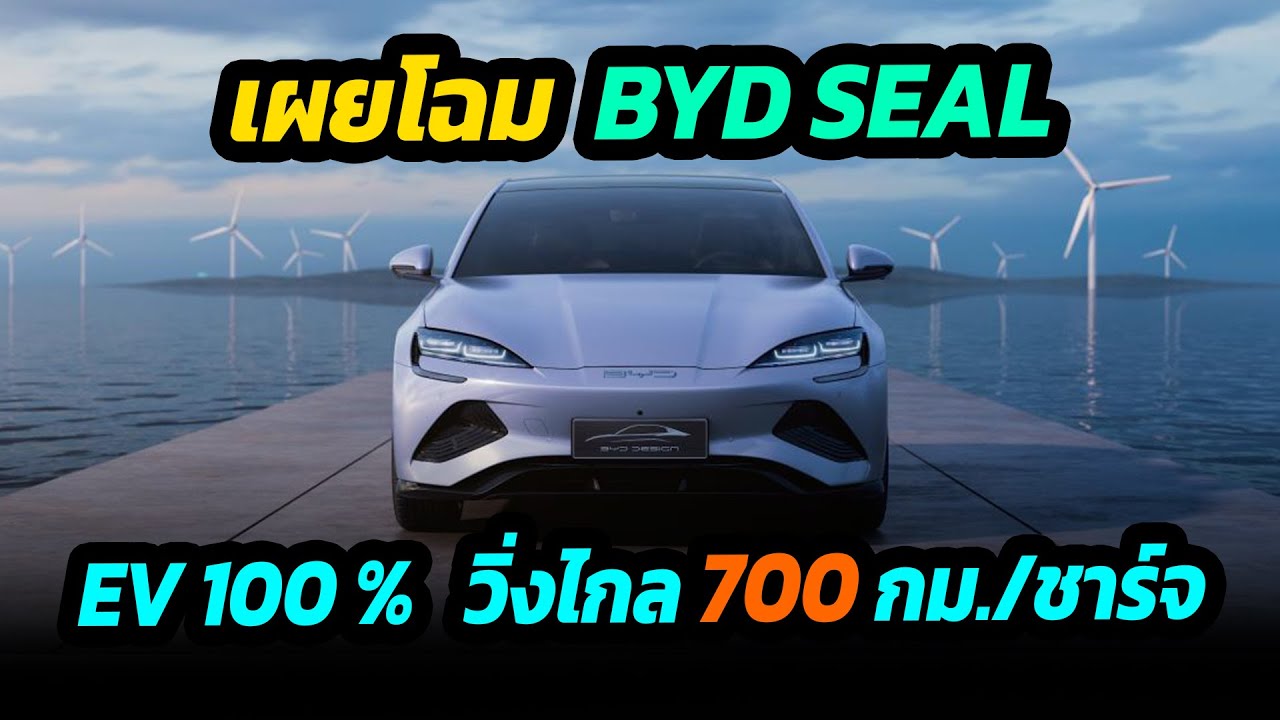 เผยโฉม BYD SEAL 2022  รถยนต์ไฟฟ้าวิ่งไกล 700 กม./ชาร์จ