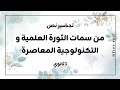 تحضير نص من سمات الثورة العلمية و التكنولوجية المعاصرة للسنة 1 ثانوي 