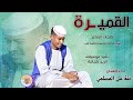 الفنان بقة علي المسلمي القميرة 2025 تسجيلات الغزال الاسمر ودحسان 