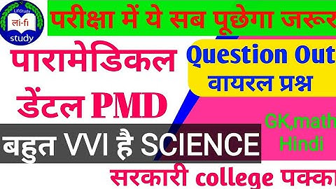 VVI प्रश्न /Bihar Paramedical (PM/PMD) exam Guess Question