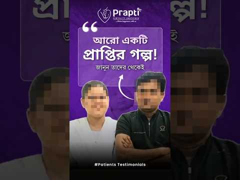 আরো একটি প্রাপ্তির গল্প | জানুন তাদের থেকেই #praptifertilityinstitute #patienttestimonials