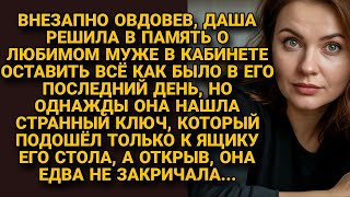 картинка: Овдовев, Даша нашла ключ к тайному ящику мужа — и то, что было внутри, поразило её...