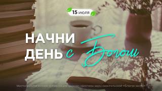 Начни день с Богом (15.07.2026) - Церковь «Благая весть онлайн»