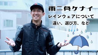 レインウェアの考え方、低価格帯と高価格帯の差について。 - YouTube