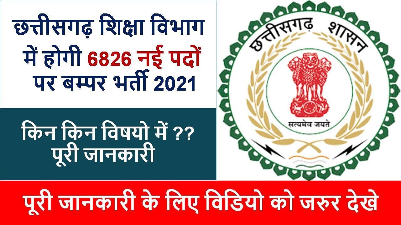 छत्तीसगढ़ शिक्षा विभाग में बम्पर भर्ती  2021 | cg new vacancy| cg teacher bharti news today | cg jobs