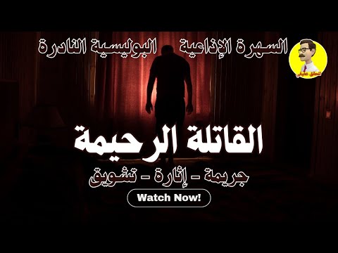 السهرة الإذاعية البوليسية النادرة القاتلة الرحيمة