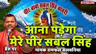 sabal singh bawri haryanvi bhajan ana pade ga mere peer sabal sing by ramphal &sathi