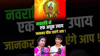 नवरात्रि का अचूक उपाय –संतान सुख समेत हर मनोकामना होगी पूरी|  #Navratri2025 #navratrispecial #short
