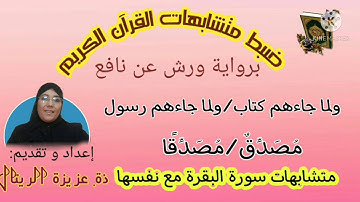 ضبط متشابهات سورة البقرة مع نفسها: الحزب الثاني الحصة 2