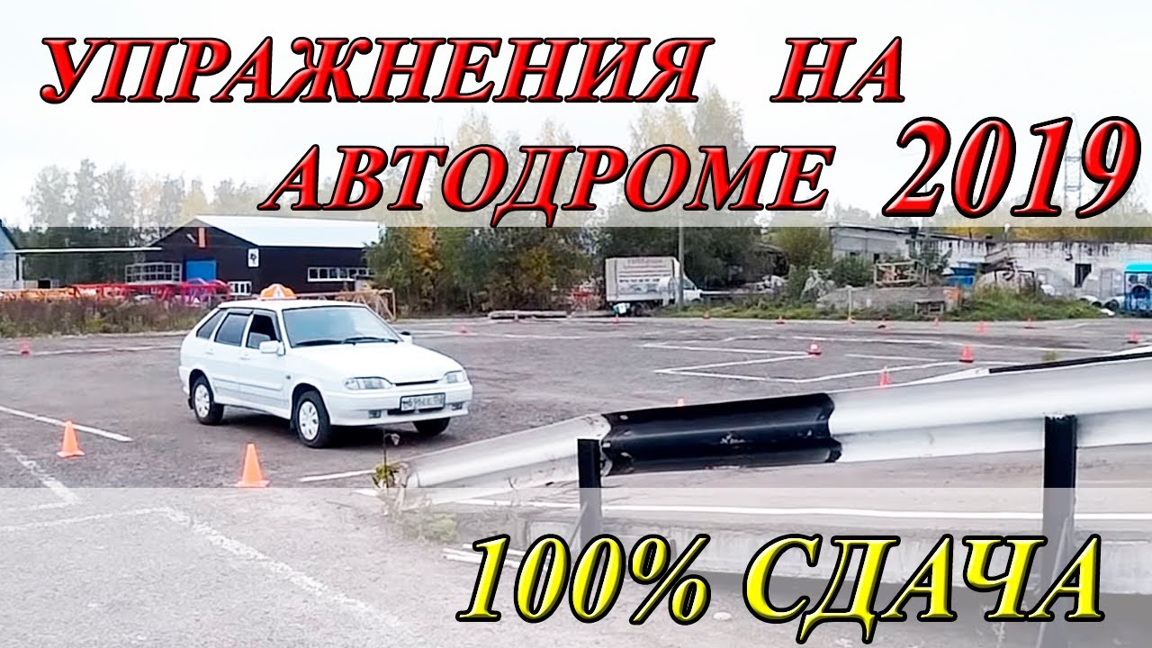 ⁣Упражнение На Автодроме 2019! 100% Сдача с первого раза.