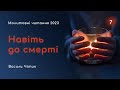 &quot;Навіть до смерті&quot; - Василь Чопик