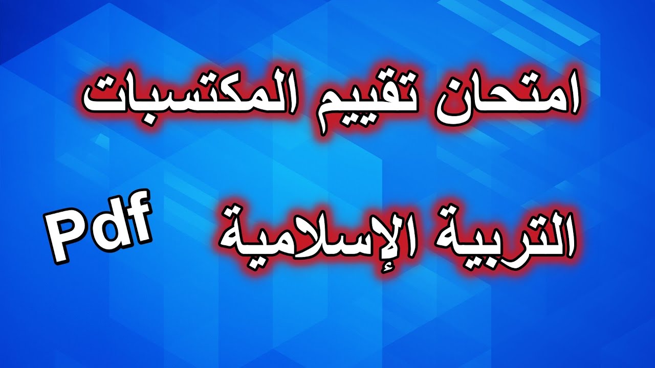 امتحان تقييم المكتسبات في التربية الإسلامية نموذج1
