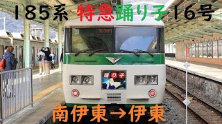 【車窓動画】185系 A8編成 特急踊り子16号 南伊東→伊東