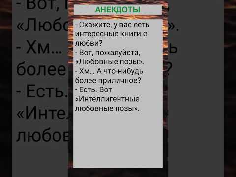 У вас есть интересные книги о любви?... #анекдоты #приколы #шутки